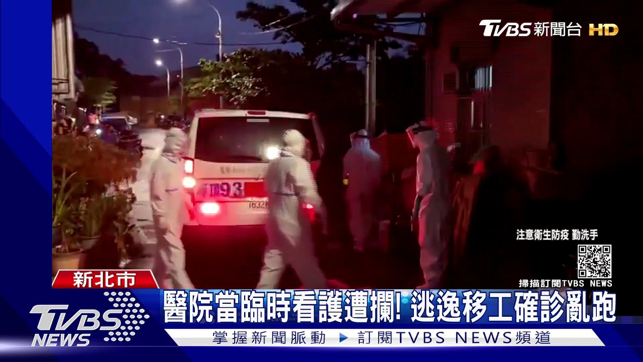 醫院當臨時看護遭攔! 逃逸移工確診亂跑