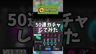 5万コインで50連ガチャ！スナイパーを当てる #ロブロックス #さんすらわー #roblox #暗殺者対保安官2