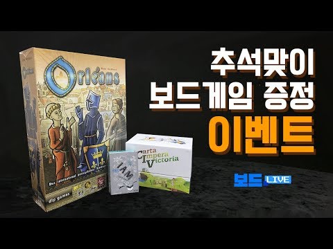 추석맞이 선물 이벤트!! 오를레앙, CIV, 아이엠 카드게임