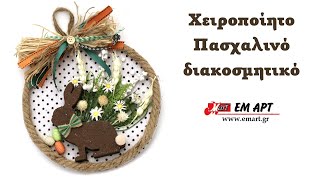 Χειροποίητο Πασχαλινό διακοσμητικό