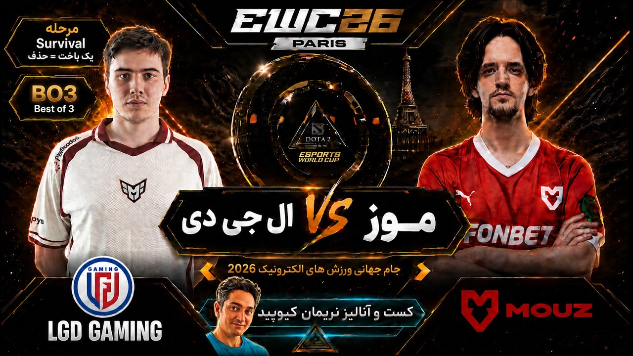 🌟ال جی دی - موز: مرحله حذفی جام جهانی ورزشهای الکترونیک پاریس 2026 | LGD Gaming vs Mouz EW