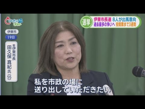 YouTube Video 田久保さんにしかない強みは「メンタルの強さ」「自ら戦う首長」…激戦の市長選に失職した前市長が参戦へ　静岡・伊東市