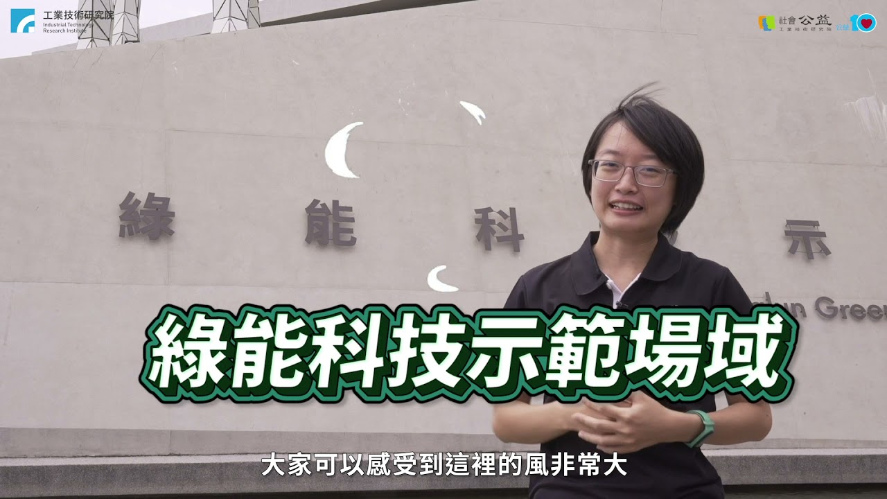 工研院公益兒童科技教育綠能科技學習營-工研院地球保衛隊啟動!