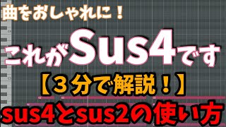 - 【3分で解説】Sus4とSus2の使い方をボカロPが解説/susコードとテンションコードの違い【DTM初心者は必見!】