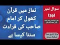 Namaz Main Quran Khol Kr Imam Ki Qirat Sunna Kaisa Hay Mufti Mubashir Ahmad Rabbani