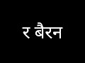 Lage Se Cute New Status Pandit Baman Brahman Status Baman Ka Chora 2021
