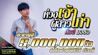 ห่วงเจ้าผู้สาวเก่า – ท๊อป มอซอ