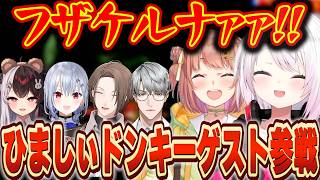 気まぐれでゲストが参戦するひましぃのドンキーコング2【にじさんじ/椎名唯華/本間ひまわり】
