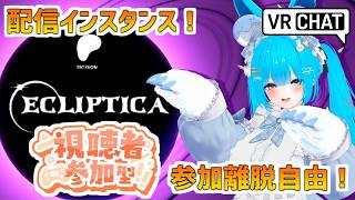 【Ecliptica参加型】ウサミミクマミミネコマンサー！#バーチャル警備員ムーさん【2026/8/17】#Ecliptica #VRChat