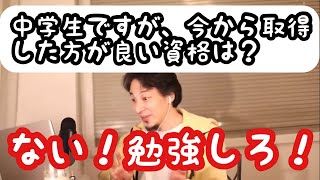 【ひろゆき】15歳の中学生ですが、今から取得した方が良い資格はありますか?