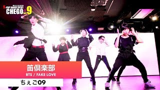 3-10 笛倶楽部 BTS FAKE LOVE 방탄소년단【ちぇご09】kpop dance cover video in Tokyo Japan 커버 댄스