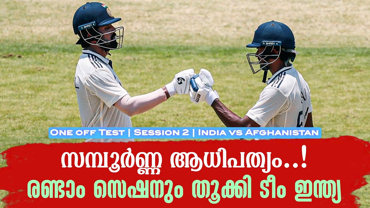 സമ്പൂർണ്ണ ആധിപത്യം..! രണ്ടാം സെഷനും തൂക്കി ടീം ഇന്ത്?