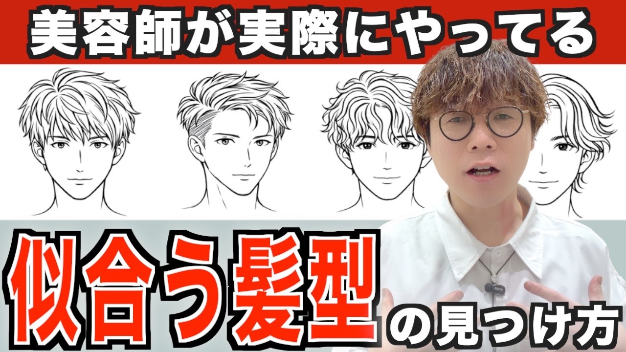 【解決】自分に似合う髪型が見つかる3つの鉄則 ！美容師が実際にやってる事をお伝えします！