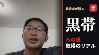 ブラジリアン柔術で黒帯を取る方法