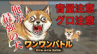 【音量注意】今話題のバカゲー！ワンワンバトル！俺が最強の犬だ！！！！！！