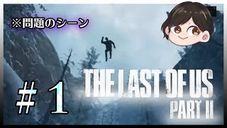 [ラストオブアス２]　#１ 完全初見プレイ！！待ってましたぜぃ！！