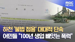 하천 불법 점용 단속하랬더니 어민까지 내쫓아 (2026.05.08/뉴스데스크/포항MBC)