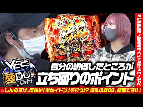 新番組【2020年初の●●●チャンス!?】しんのすけのYES愛DO！#3＜水樹あや＞【アナザーゴッドポセイドン-海皇の参戦-／Re:ゼロから始める異世界生活】パチスロ・スロット