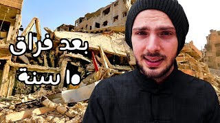زيارتي الى سوريا || ليش رحت؟