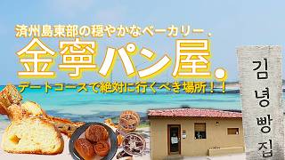 済州旅行 l 静かに滞在できる、金寧のあるパン屋さん ☕️ 済州島デートコースおすすめ. 제주 여행 l 조용히 머물다 가기 좋은 김녕의 어느 빵집 ☕️ 제주 데이트 코스 추천