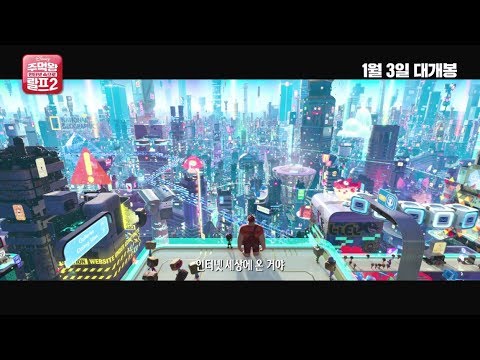 [주먹왕 랄프 2: 인터넷 속으로] 메인 예고편