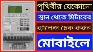 প্রিপেইড মিটারের ব্যালেন্স দেখুন মোবাইলে |  prepaid meter balance check online | prepaid meter