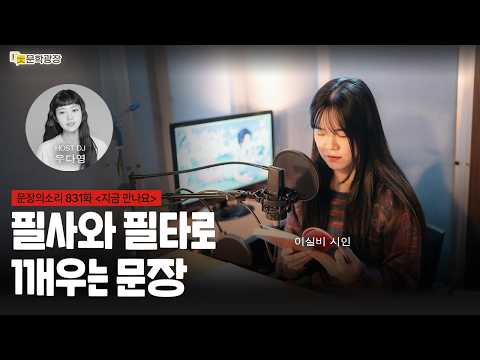 [문장의소리] 필사와 필타로 깨우는 문장 with 이실비 시인