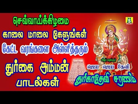 download lagu mp3 mp4 மங்கள செவாய்க்கிழமையில் காலை மாலை கேட்க வேண்டிய துர்கை அம்மன் பாடல்கள், download lagu மங்கள செவாய்க்கிழமையில் காலை மாலை கேட்க வேண்டிய துர்கை அம்மன் பாடல்கள் gratis, unduh video klip Download மங்கள செவாய்க்கிழமையில் காலை மாலை கேட்க வேண்டிய துர்கை அம்மன் பாடல்கள் Mp3 dan Mp4 Viral Gratis