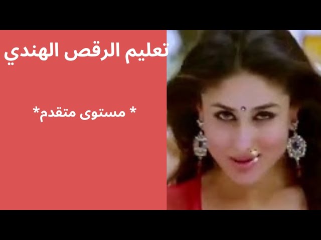 تعليم الرقص الهندي ( شمك شلو )