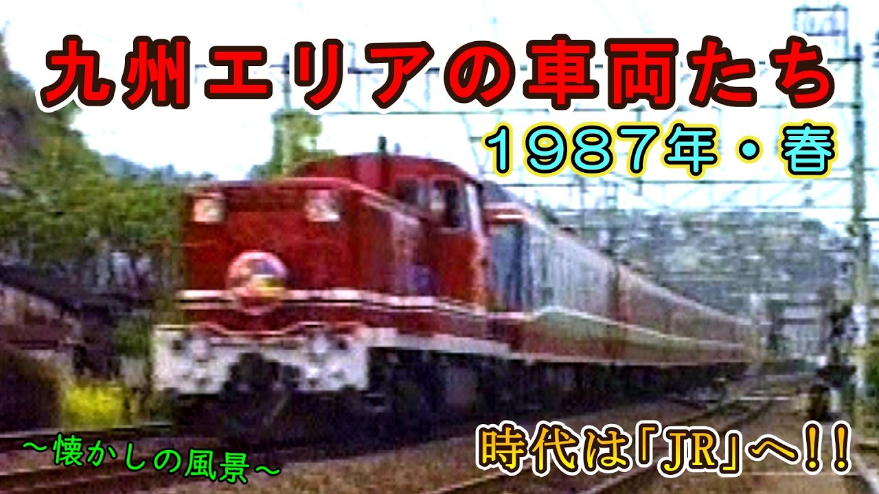 【時代は「JR」へ!!】 九州エリアの車両たち 1987年・春 【485系・ED76・ブルートレイン・サザンクロス】