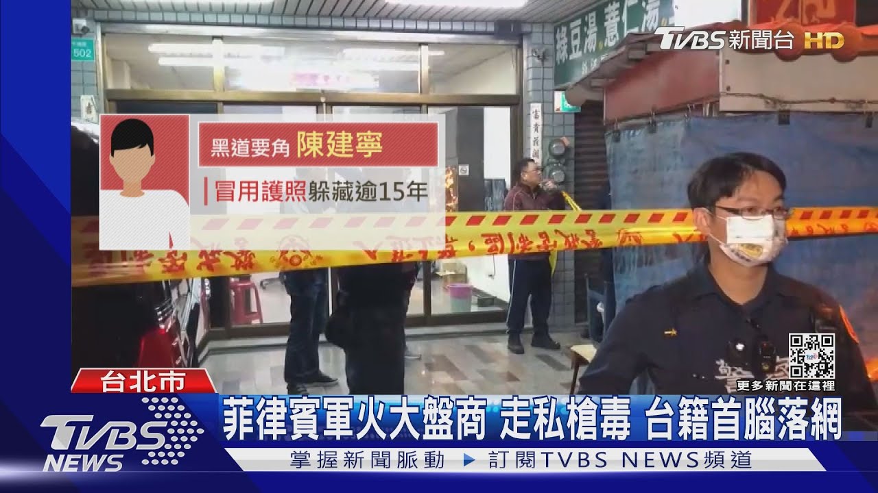 菲律賓軍火大盤商走私毒品又藏槍械 台籍首腦陳建寧遣返