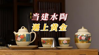 当建水陶披上“黄金圣甲”，会是一种怎样的体验？