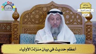 166 - أعظم حديث في بيان منزلة الأولياء - عثمان الخميس