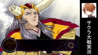ついにラスボス撃破～！「サクラ大戦～熱き血潮に～」 実況プレイ part54