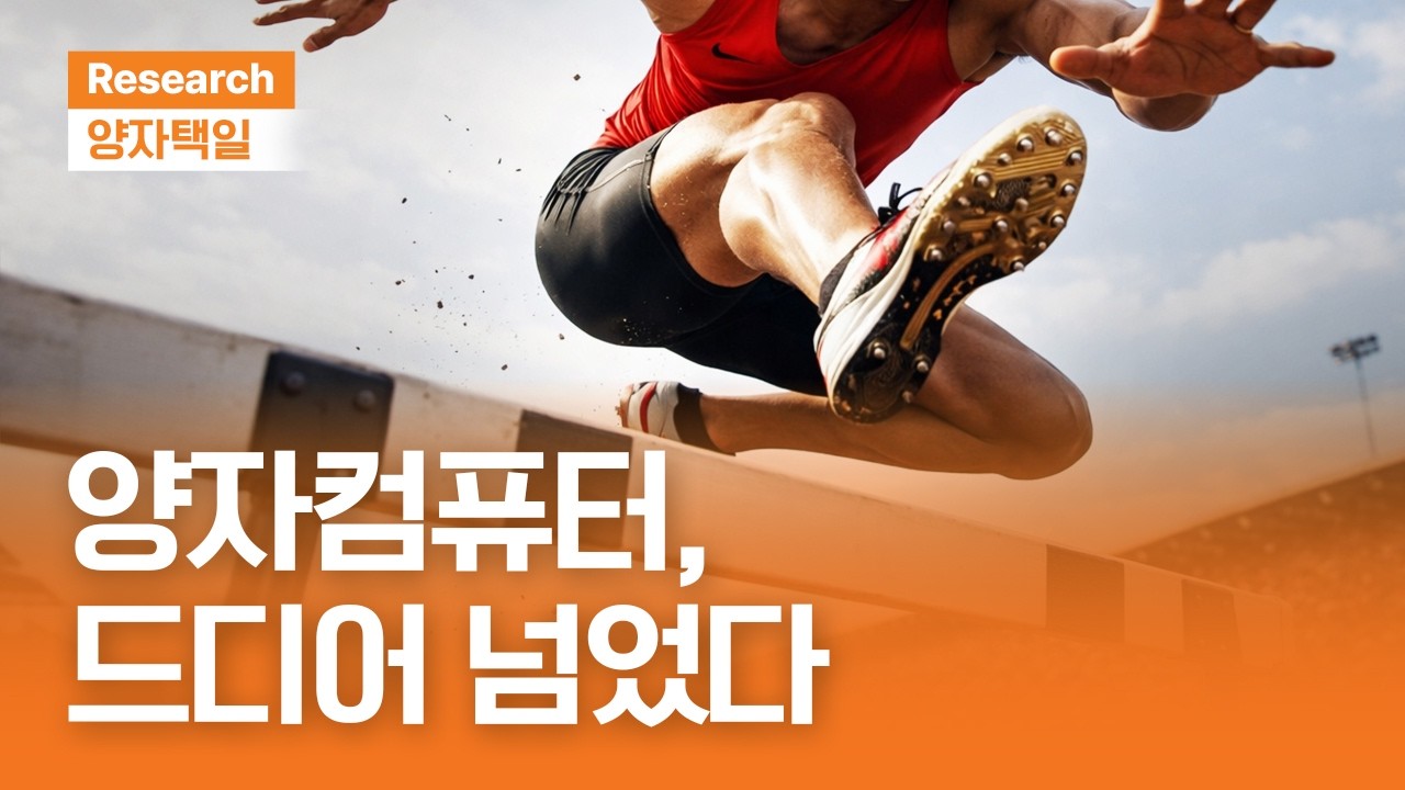 양자컴퓨터, 드디어 넘었다｜구글도 못 넘은 양자의 벽, Quantinuum이 깼다ㅣ양자택일ㅣ2026.4.3(금)