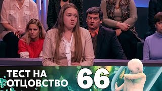 Тест на отцовство | Выпуск 66