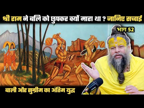 श्री राम ने बलि को छुपकर क्यों मारा था ? जानिए सच्चाई ! श्री प्रेमानंद जी महाराज