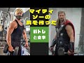 マイティ•ソーの肩を作った筋トレと食事!