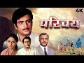 Parichay 1972 Hindi Comedy Full Movie 4K 70s Bollywood Jeetendra Sanjeev Kumar Jaya Bachchan