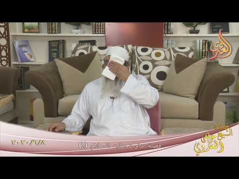  من مجالس القصص القرآني ” قصة داود عليه السلام 1 ”  تاريخ 8 6 2020 