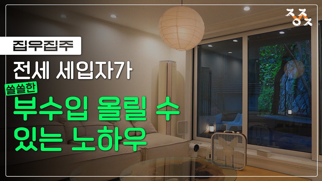 [집우집주] 전세집으로도 돈 버는 방법을 알려드림. (그런데 예쁜 집까지 곁들인...)