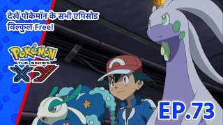 Pokémon the Series: XY | एपिसोड 73 | Beyond The Rainbow! | Pokémon Asia Official (Hindi)