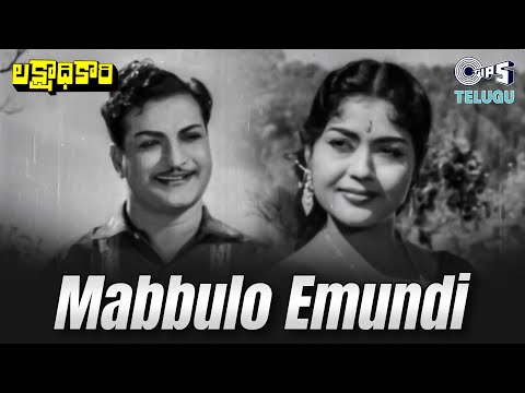 Mabbulo Emundi | Lakshadhikari | NTR, Krishnaveni | Ghantasala, P. Susheela |1960's Telugu Hit Songs