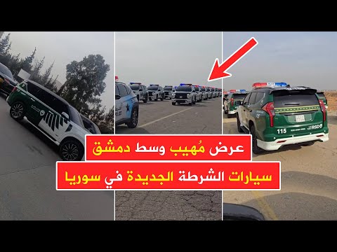 دمشق الآن 🔥 عرض مهيب لسيارات الشرطة الجديدة 💪 بعد إطلاق الهوية البصرية رسمياً