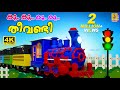 കൂ കൂ കൂ കൂ തീവണ്ടി | Train Song | Kids Cartoon Song Malayalam | Koo Koo Theevandi