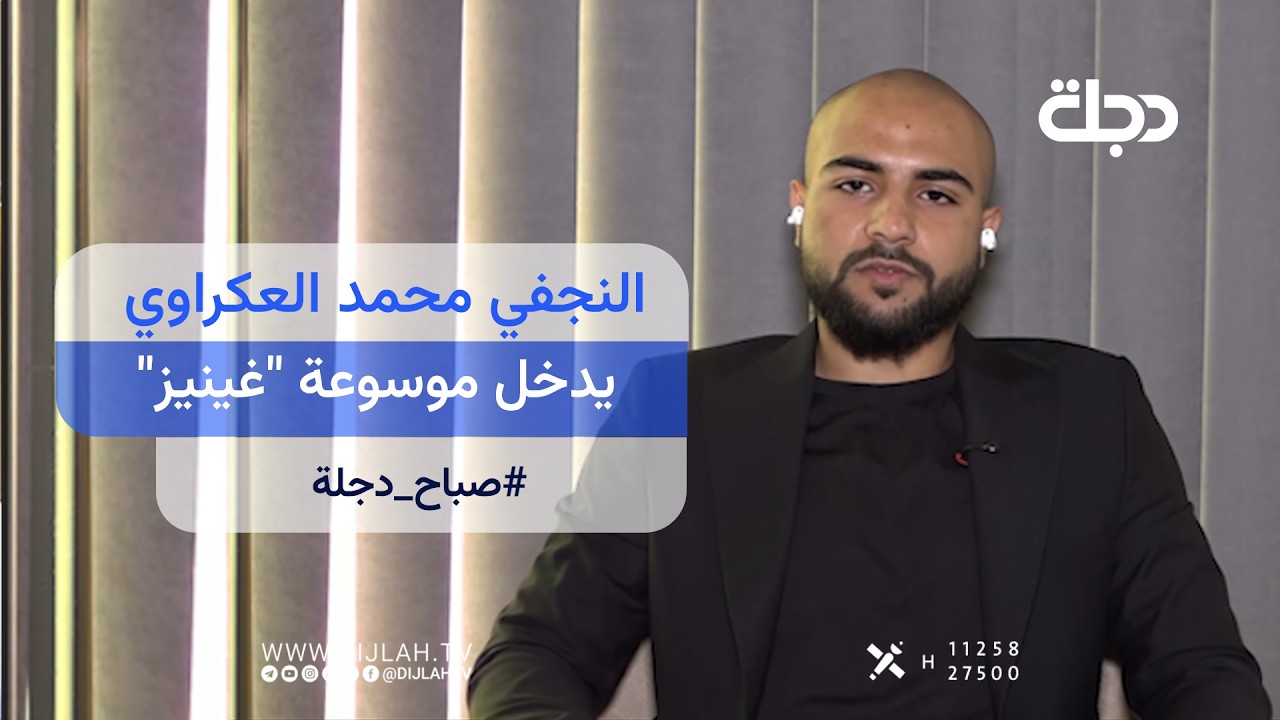 فيديو | الشاب النجفي محمد العكراوي يدخل موسوعة "غينيز" بأحد أصعب تمارين العالم