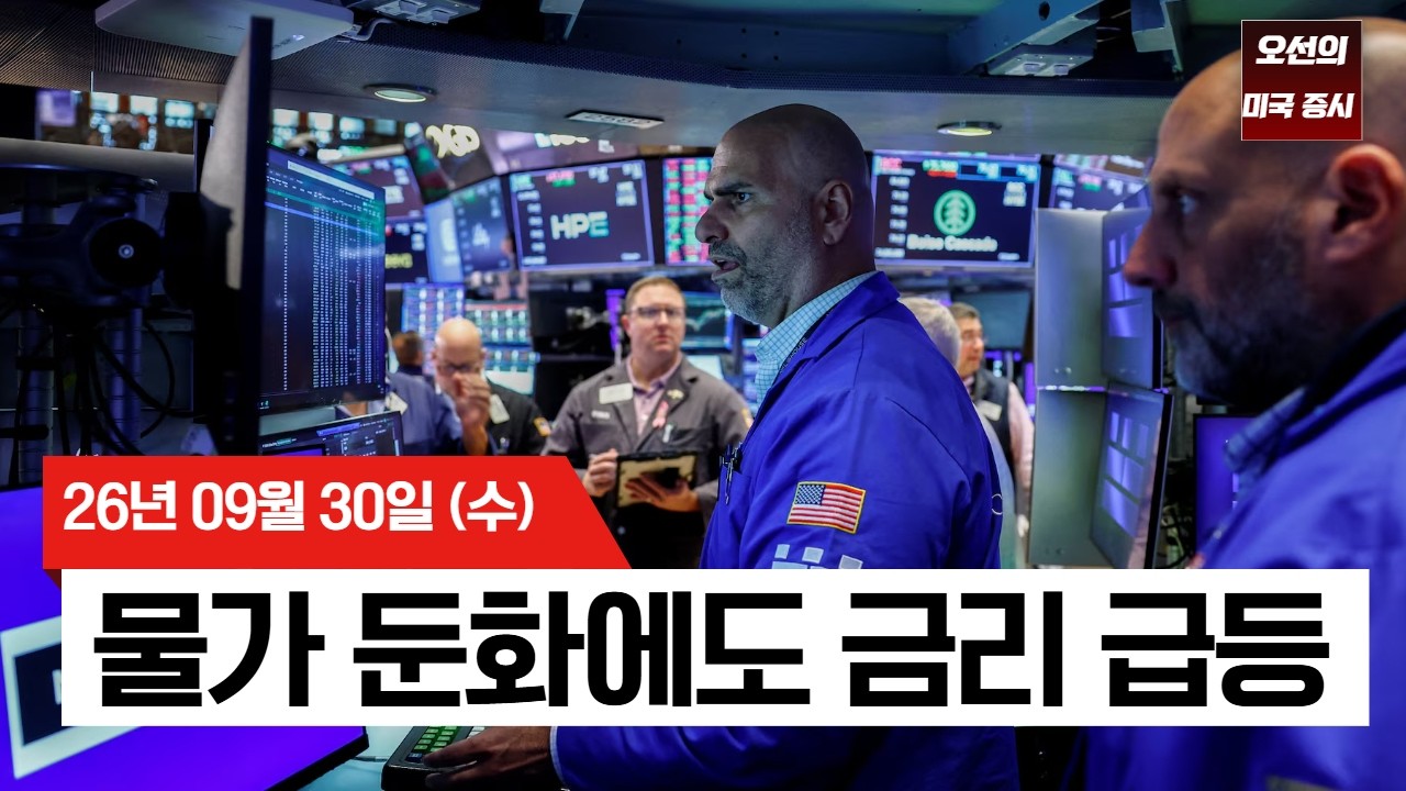 【미국 증시 오늘의 요약】  물가는 식었는데 금리는 올랐다… 마이크론 호실적 발표  -  2026/09/30