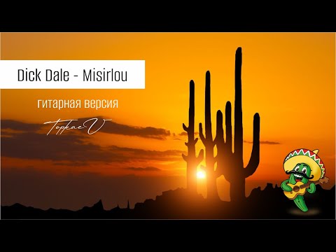 Dick Dale  - Misirlou (гитарная версия от Topkaev)