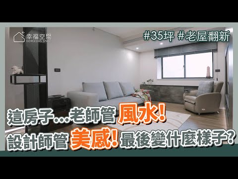 35坪 老屋翻新｜這房子，老師管風水，設計師負責美感，最後會裝修成什麼樣子？