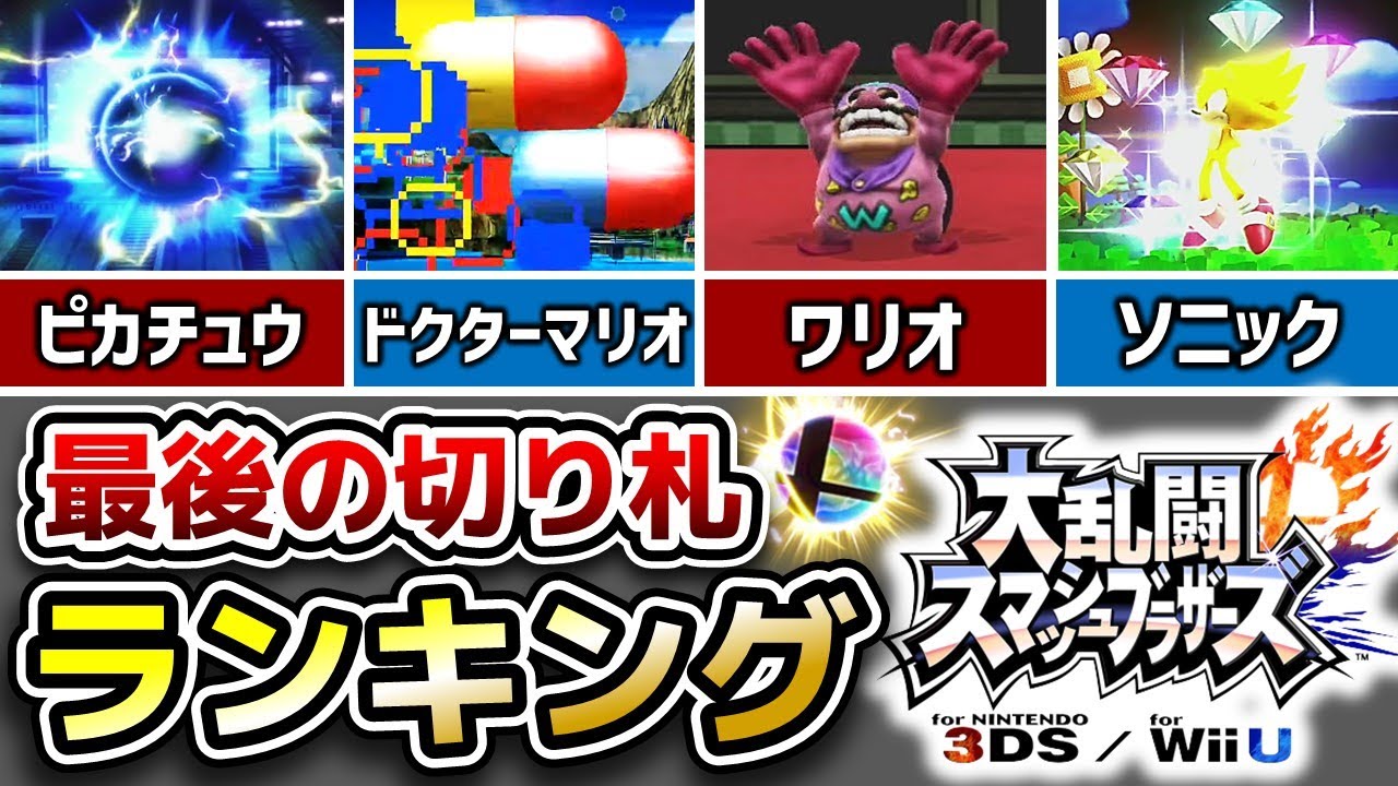 スマブラforの強すぎた最後の切り札ランキングTOP5【スマブラ3DS/WiiU】